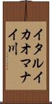 イタルイカオマナイ川 Scroll