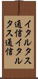 イタル・タス通信 Scroll