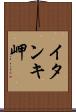 イタンキ岬 Scroll