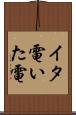 イタ電 Scroll
