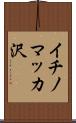 イチノマッカ沢 Scroll