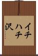 イチハチ沢 Scroll
