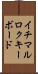 イチマルロクキーボード Scroll