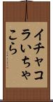 イチャコラ Scroll