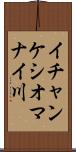 イチャンケシオマナイ川 Scroll