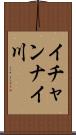 イチャンナイ川 Scroll