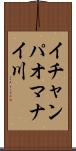 イチャンパオマナイ川 Scroll