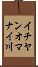 イチヤンオマナイ川 Scroll