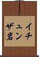 イチュンザ岩 Scroll