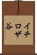 イチロザ谷 Scroll