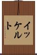 イッケルト Scroll