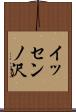 イッセンノ沢 Scroll