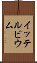 イッテルビウム Scroll