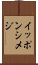 イッポンシメジ Scroll