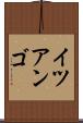 イツアンゴ Scroll