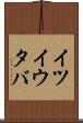 イツイウタバ Scroll