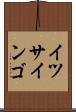 イツサインゴ Scroll