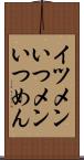 イツメン Scroll