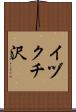 イヅクチ沢 Scroll