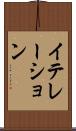 イテレーション Scroll