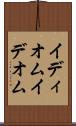 イディオム Scroll
