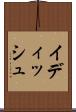 イディッシュ Scroll