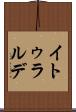 イトゥラルデ Scroll