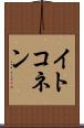イトコネン Scroll