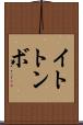 イトトンボ Scroll