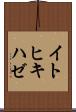 イトヒキハゼ Scroll