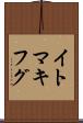 イトマキフグ Scroll