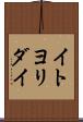イトヨリダイ Scroll