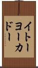 イトーヨーカドー Scroll