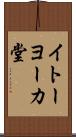 イトーヨーカ堂 Scroll