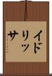 イドリッサ Scroll