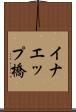 イナエップ橋 Scroll
