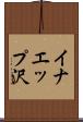 イナエップ沢 Scroll