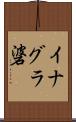 イナグラ碆 Scroll