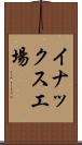 イナックス工場 Scroll