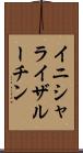 イニシャライザ・ルーチン Scroll