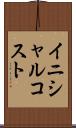 イニシャル・コスト Scroll