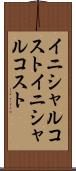 イニシャルコスト Scroll