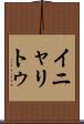 イニャリトゥ Scroll