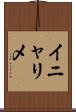 イニャリメ Scroll