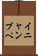 イニャンブペ Scroll