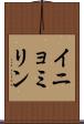 イニョミリン Scroll