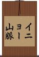 イニョー山脈 Scroll