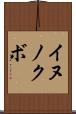 イヌノクボ Scroll