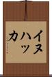 イヌハッカ Scroll