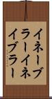 イネーブラー Scroll